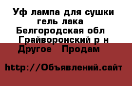 Уф лампа для сушки гель лака - Белгородская обл., Грайворонский р-н Другое » Продам   